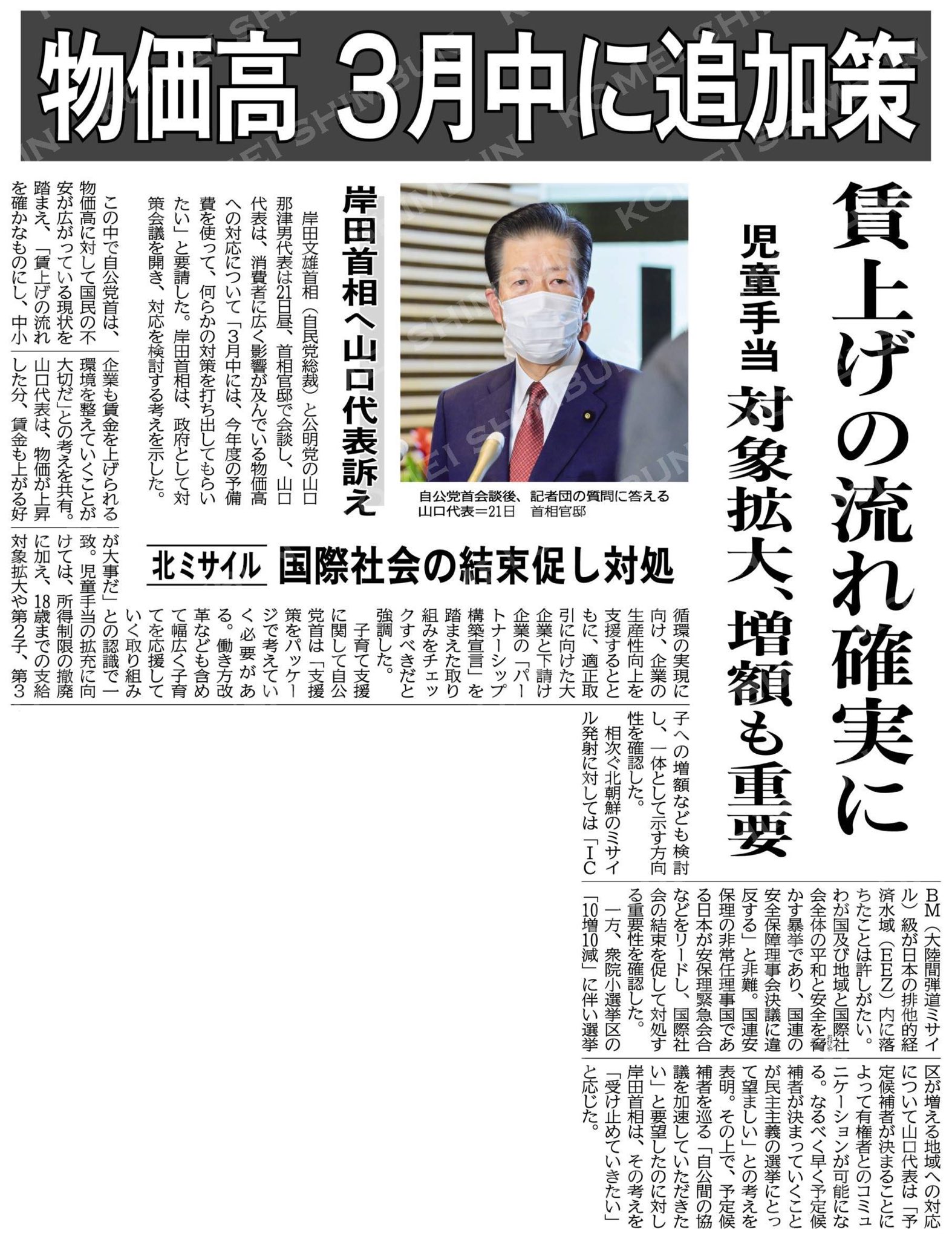 物価高、３月中に追加策／賃上げの流れ確実に／岸田首相へ山口代表訴え #公明新聞電子版 2023年02月22日付  https://t.co/MGJ0P2K4bn

#物価高
#賃上げ
#パートナーシップ構築宣言
#子育て支援
#児童手当
#所得制限撤廃 https://t.co/2C2b2cZxBm