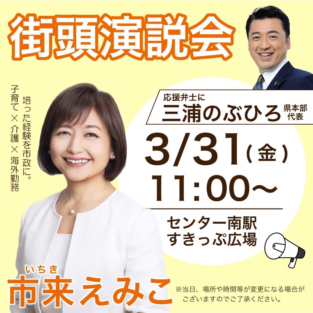 センター南での街頭演説会📣