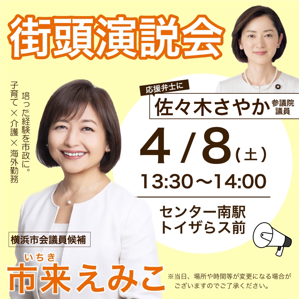 13:30から #センター南 トイザらス前で街頭演説を行います！佐々木さやか参議院議員も来られます