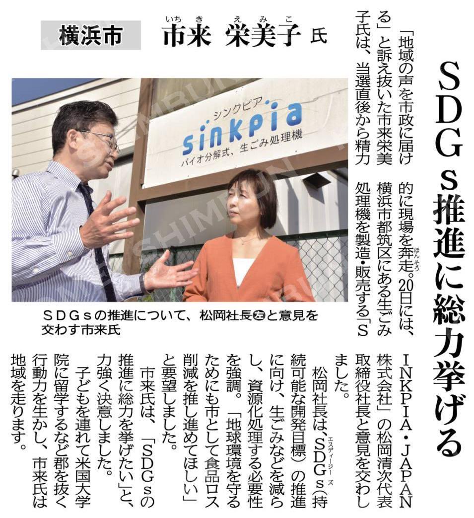 （県・政令市議選に初当選した各氏が始動＝上）ＳＤＧｓ推進に総力挙げる／市来栄美子氏／横浜市 #公明新聞電子版 2023年04月30日付  https://t.co/MGJ0P2K4bn

#横浜市　#公明党  #横浜市議会　#都筑区  #市来えみこ https://t.co/PYDR00IZ8v