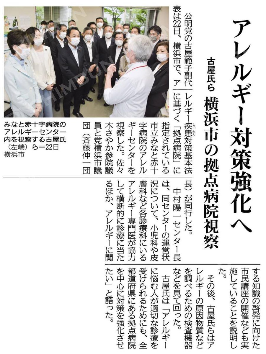 アレルギー対策強化へ／横浜市の拠点病院視察／古屋氏ら 公明新聞電子版 2023年06月23日付  …