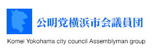 公明党横浜市会議員団