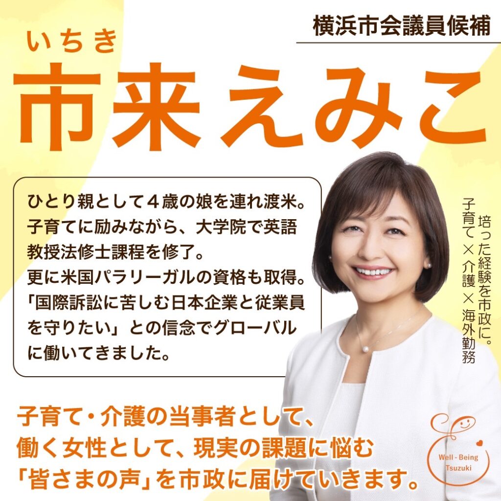 市来えみこ ごあいさつ