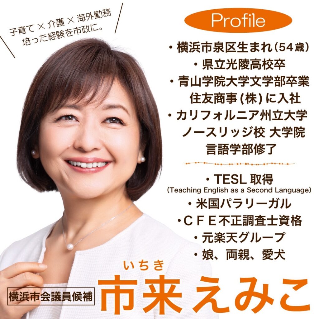 市来えみこ プロフィール