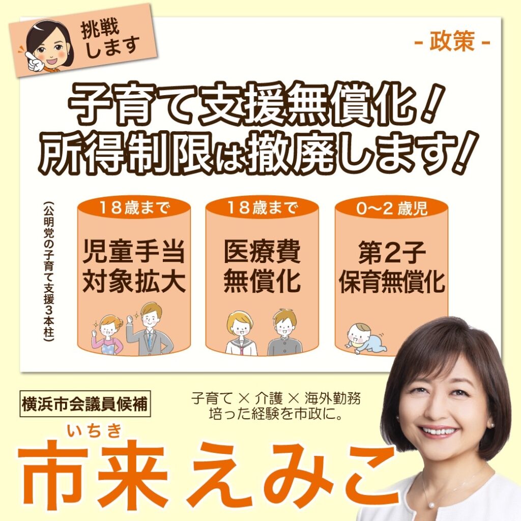 子育て支援無償化！ 所得制限は撤廃します！
