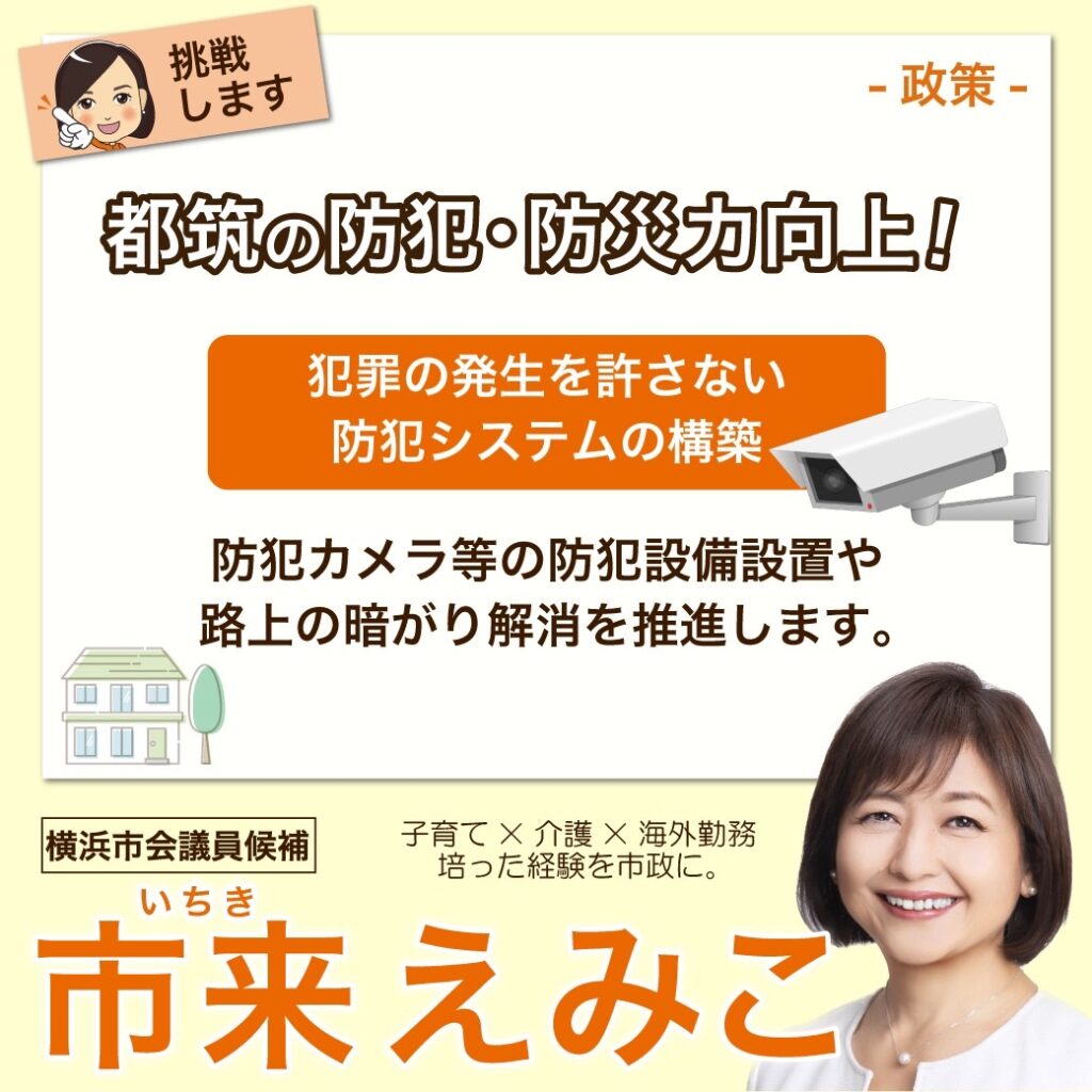 都筑の防犯・防災力向上！１