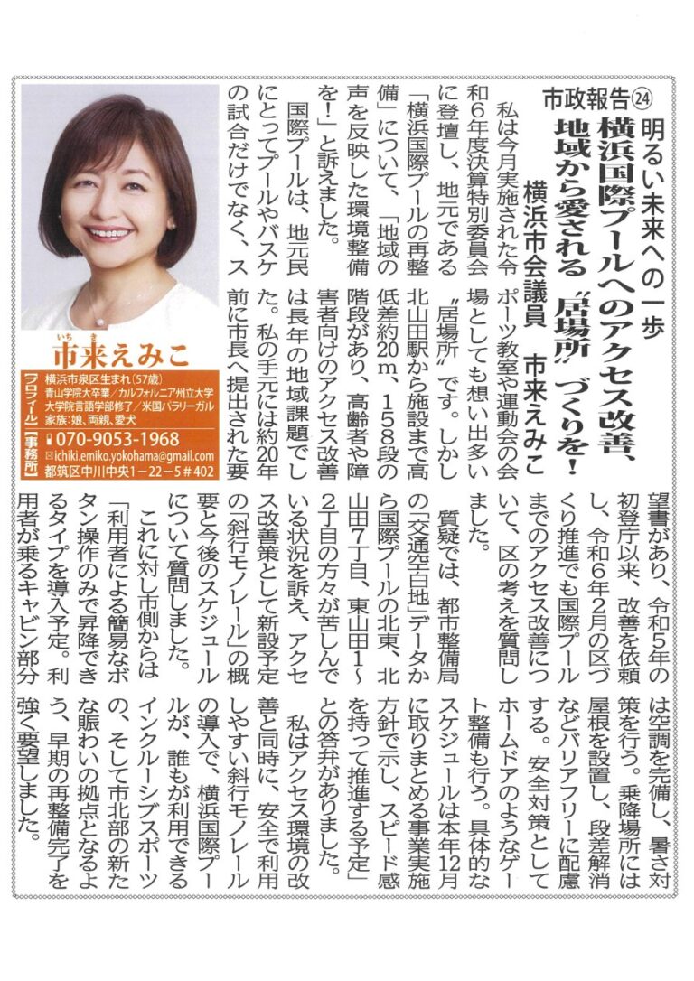 横浜国際プールへのアクセス改善、地域から愛される”居場所”づくりを！