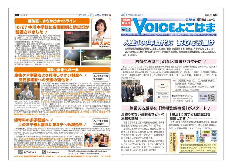 Voiceよこはま113