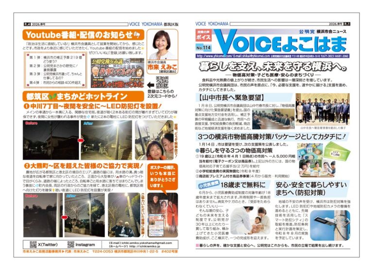 Voiceよこはま114
