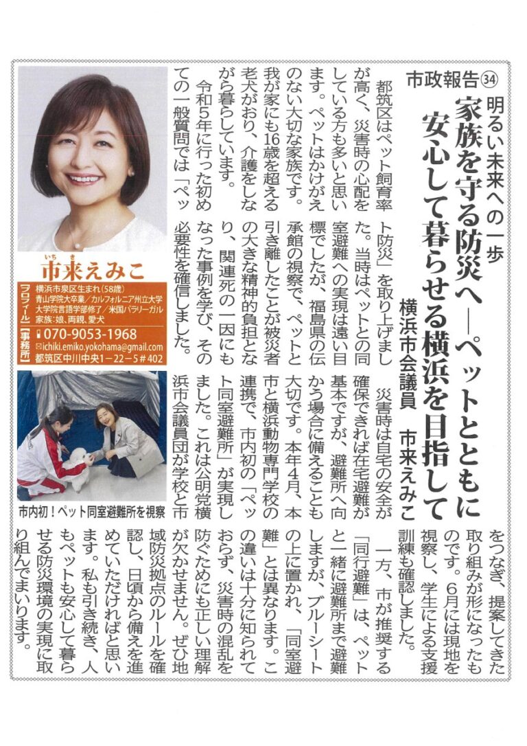 家族を守る防災へ―ペットとともに安心して暮らせる横浜を目指して